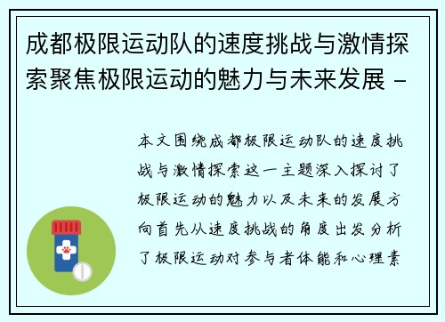 成都极限运动队的速度挑战与激情探索聚焦极限运动的魅力与未来发展 - 副本