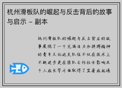 杭州滑板队的崛起与反击背后的故事与启示 - 副本