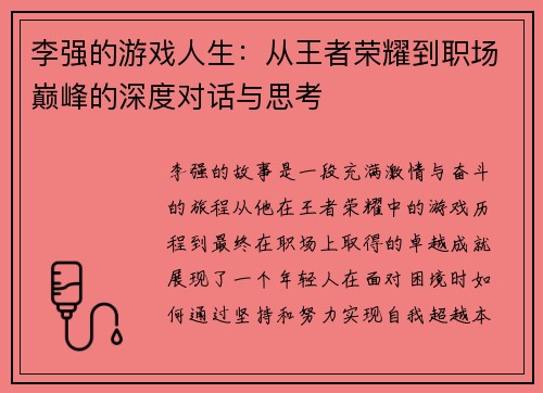 李强的游戏人生：从王者荣耀到职场巅峰的深度对话与思考