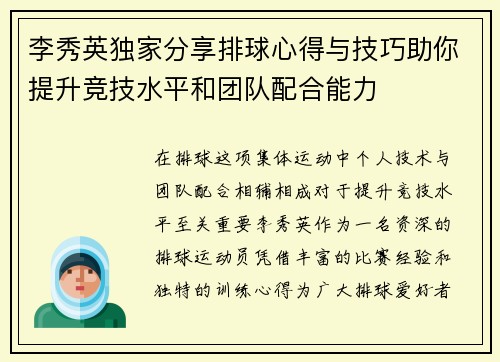 李秀英独家分享排球心得与技巧助你提升竞技水平和团队配合能力