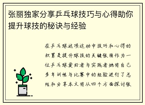 张丽独家分享乒乓球技巧与心得助你提升球技的秘诀与经验