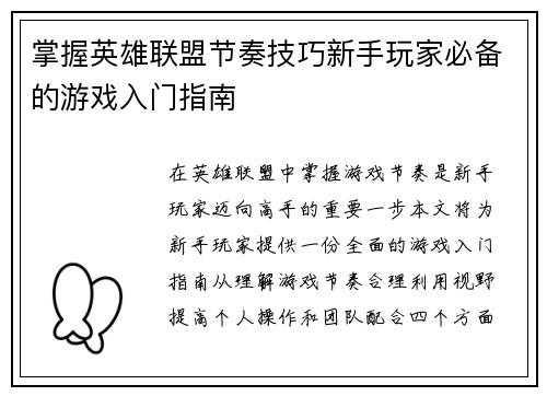 掌握英雄联盟节奏技巧新手玩家必备的游戏入门指南