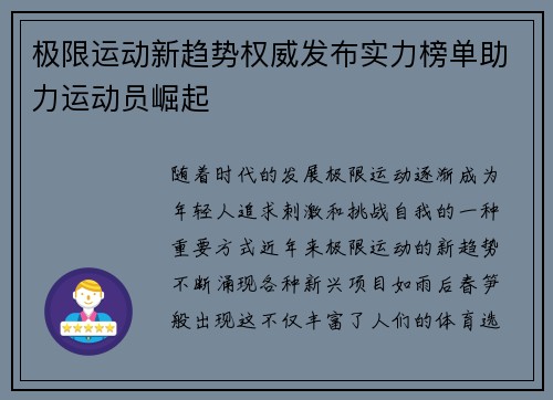 极限运动新趋势权威发布实力榜单助力运动员崛起