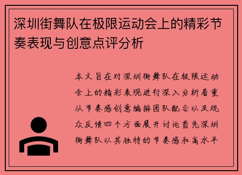 深圳街舞队在极限运动会上的精彩节奏表现与创意点评分析