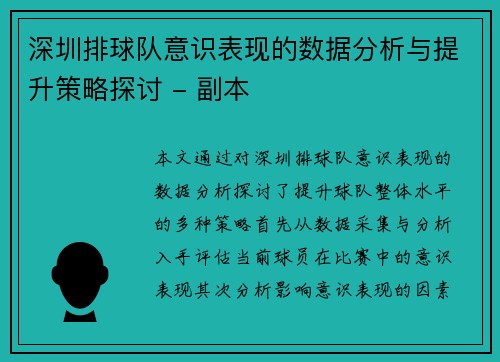深圳排球队意识表现的数据分析与提升策略探讨 - 副本