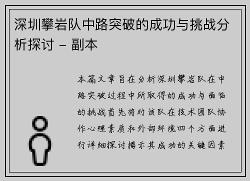 深圳攀岩队中路突破的成功与挑战分析探讨 - 副本