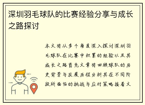 深圳羽毛球队的比赛经验分享与成长之路探讨