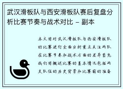 武汉滑板队与西安滑板队赛后复盘分析比赛节奏与战术对比 - 副本