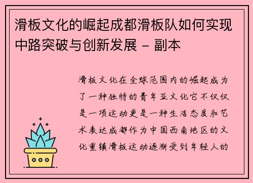 滑板文化的崛起成都滑板队如何实现中路突破与创新发展 - 副本