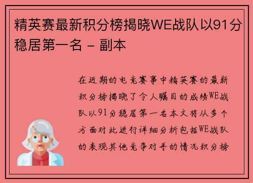 精英赛最新积分榜揭晓WE战队以91分稳居第一名 - 副本