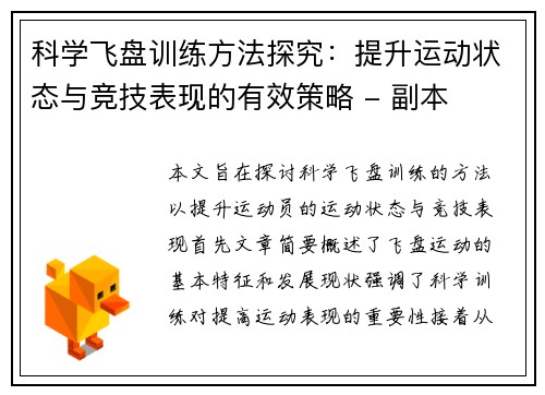 科学飞盘训练方法探究：提升运动状态与竞技表现的有效策略 - 副本