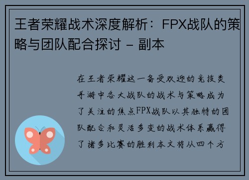 王者荣耀战术深度解析：FPX战队的策略与团队配合探讨 - 副本