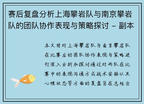 赛后复盘分析上海攀岩队与南京攀岩队的团队协作表现与策略探讨 - 副本