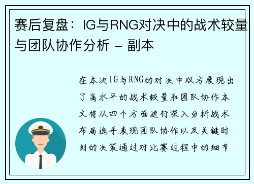 赛后复盘：IG与RNG对决中的战术较量与团队协作分析 - 副本