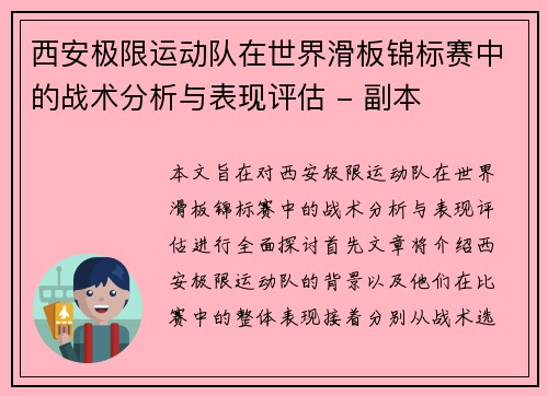 西安极限运动队在世界滑板锦标赛中的战术分析与表现评估 - 副本