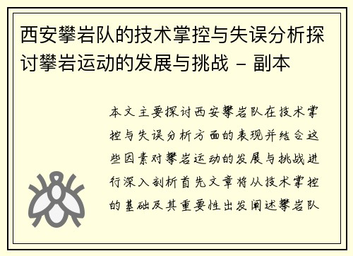 西安攀岩队的技术掌控与失误分析探讨攀岩运动的发展与挑战 - 副本
