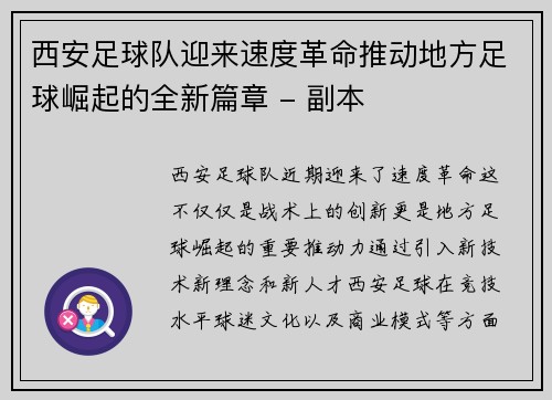 西安足球队迎来速度革命推动地方足球崛起的全新篇章 - 副本