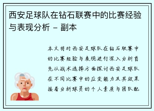 西安足球队在钻石联赛中的比赛经验与表现分析 - 副本