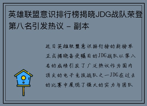 英雄联盟意识排行榜揭晓JDG战队荣登第八名引发热议 - 副本