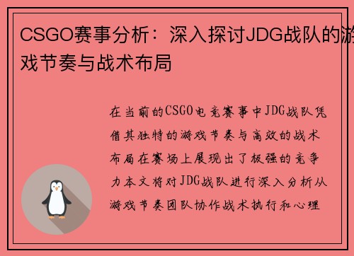 CSGO赛事分析：深入探讨JDG战队的游戏节奏与战术布局