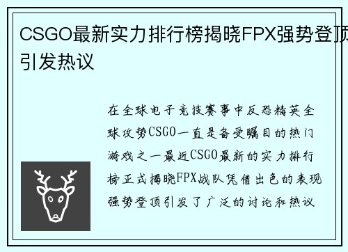 CSGO最新实力排行榜揭晓FPX强势登顶引发热议