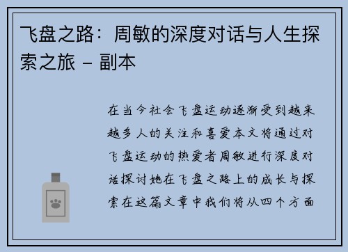 飞盘之路：周敏的深度对话与人生探索之旅 - 副本