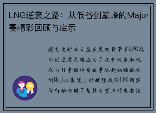 LNG逆袭之路：从低谷到巅峰的Major赛精彩回顾与启示