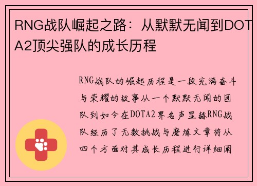 RNG战队崛起之路：从默默无闻到DOTA2顶尖强队的成长历程