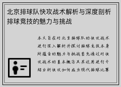 北京排球队快攻战术解析与深度剖析排球竞技的魅力与挑战