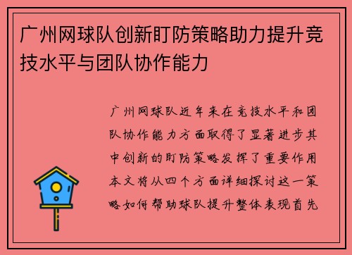 广州网球队创新盯防策略助力提升竞技水平与团队协作能力