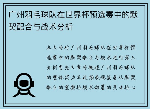 广州羽毛球队在世界杯预选赛中的默契配合与战术分析