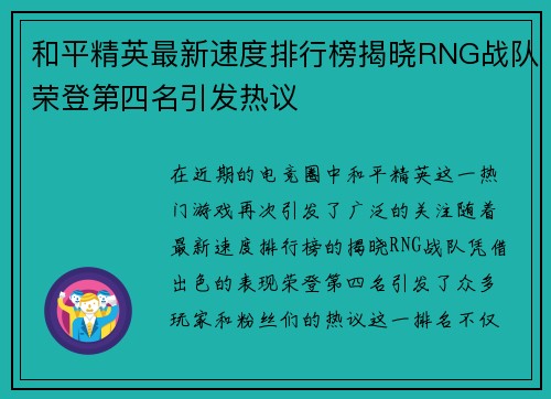 和平精英最新速度排行榜揭晓RNG战队荣登第四名引发热议