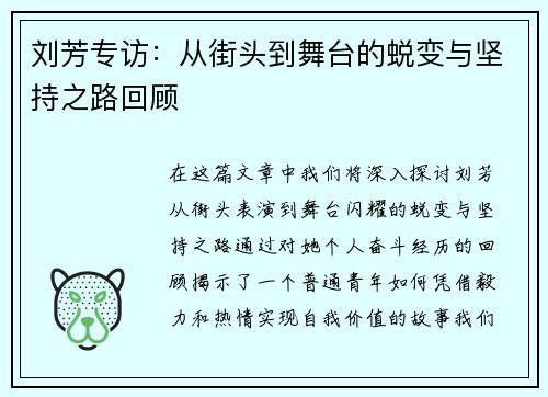 刘芳专访：从街头到舞台的蜕变与坚持之路回顾