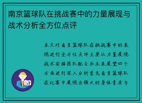 南京篮球队在挑战赛中的力量展现与战术分析全方位点评