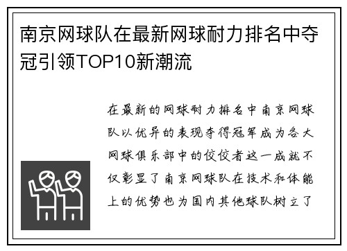 南京网球队在最新网球耐力排名中夺冠引领TOP10新潮流