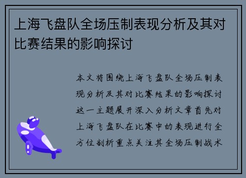 上海飞盘队全场压制表现分析及其对比赛结果的影响探讨
