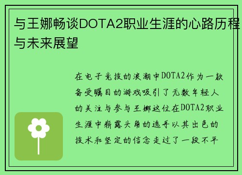 与王娜畅谈DOTA2职业生涯的心路历程与未来展望