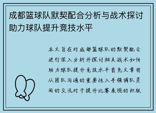 成都篮球队默契配合分析与战术探讨助力球队提升竞技水平