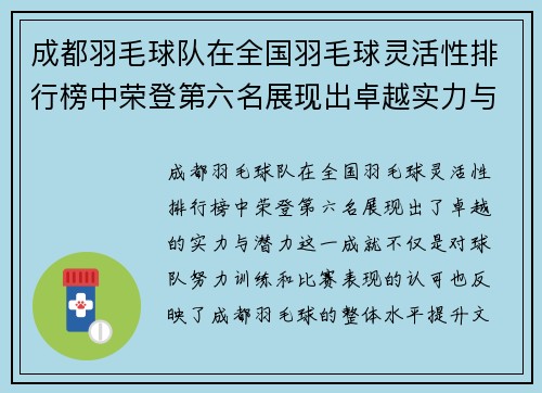 成都羽毛球队在全国羽毛球灵活性排行榜中荣登第六名展现出卓越实力与潜力
