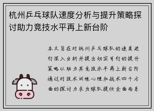 杭州乒乓球队速度分析与提升策略探讨助力竞技水平再上新台阶