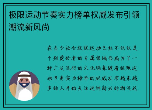极限运动节奏实力榜单权威发布引领潮流新风尚