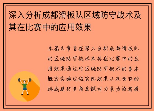 深入分析成都滑板队区域防守战术及其在比赛中的应用效果