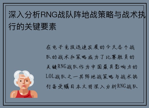 深入分析RNG战队阵地战策略与战术执行的关键要素