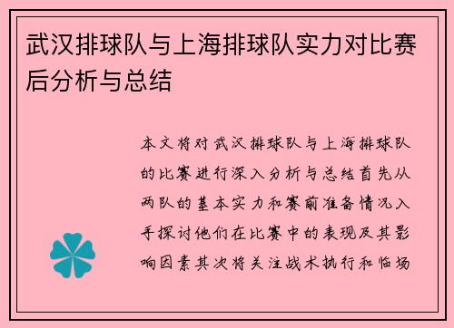 武汉排球队与上海排球队实力对比赛后分析与总结