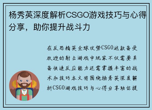 杨秀英深度解析CSGO游戏技巧与心得分享，助你提升战斗力
